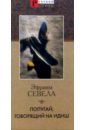 Севела Эфраим Попугай,говорящий на идиш севела эфраим попугай говорящий на идиш
