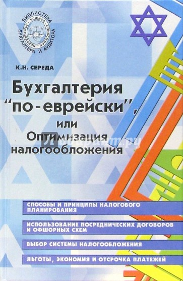 Бухгалтерия "по-еврейски", или Оптимизация налогообложения