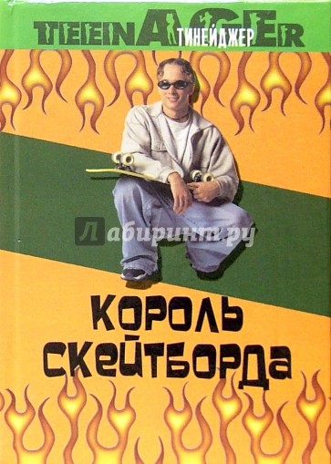 Король скейтборда