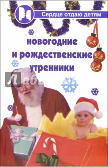 Обложка книги Новогодние и рождественские утренники, Дзюба Полина Прокофьевна