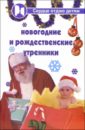 Дзюба Полина Прокофьевна Новогодние и рождественские утренники