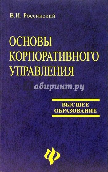 Основы корпоративного управления: Учебное пособие