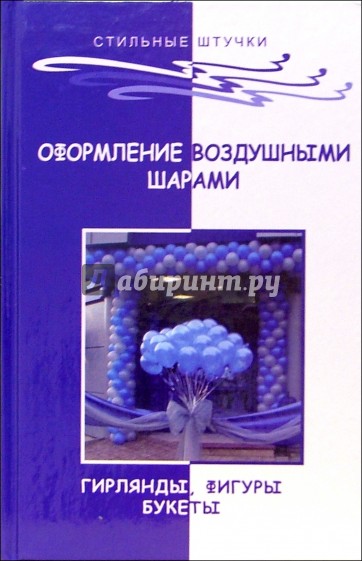 Оформление воздушными шарами: гирлянды, фигуры, букеты