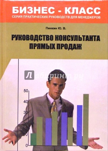 Руководство консультанта прямых продаж