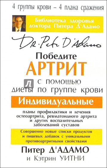 Победите артрит с помощью диеты по группе крови