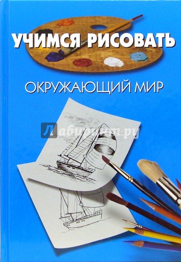 Учимся рисовать окружающий мир