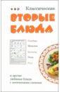 Классические вторые блюда - Коробач Светлана Ростиславна, Ивлева Людмила Андреевна