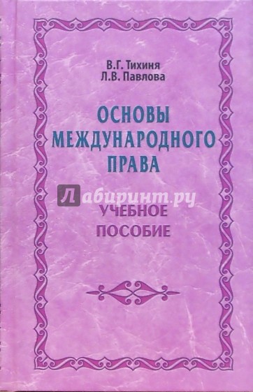 Основы международного права: Учебное пособие