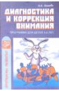 Диагностика и коррекция внимания: Программа для детей 5-9 лет - Осипова Алла Анатольевна