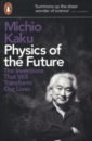 Kaku Michio Physics of the Future. The Inventions That Will Transform Our Lives critchlow hannah the science of fate the new science of who we are and how to shape our best future