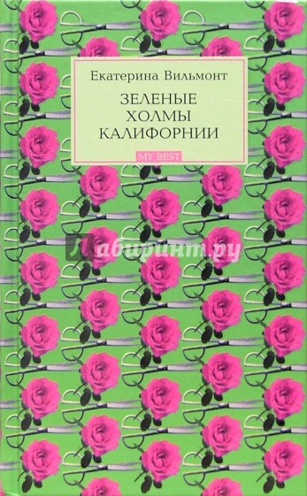 Зеленые холмы Калифорниии. Кино и немцы!: Романы