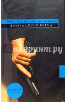 Обложка книги Возвращение Борна: Роман, Ладлэм Роберт