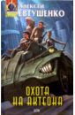 Охота на Актеона: Фантастические произведения - Евтушенко Алексей Анатольевич