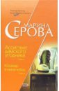 Ассистент дамского угодника. Кошмар в мини-юбке: Повести - Серова Марина Сергеевна