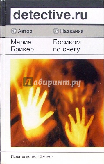 Босиком по снегу: Роман