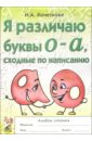 Я различаю буквы О-А, сходные по написанию: альбом ученика - Кочеткова Н.