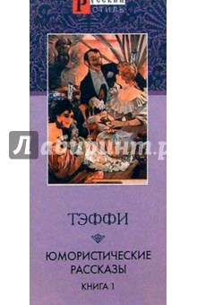 Обложка книги Юмористические рассказы: Книга 1, Тэффи Надежда Александровна