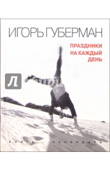 Обложка книги Праздники на каждый день, Губерман Игорь Миронович