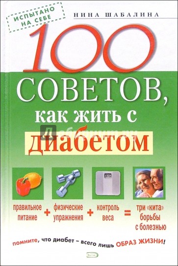 100 советов, как жить с диабетом