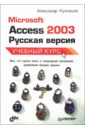 Кузнецов Александр Microsoft Access 2003. Русская версия. Учебный курс