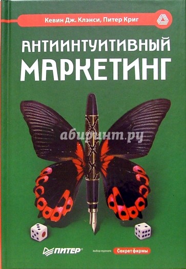 Антиинтуитивный маркетинг