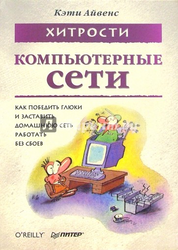 Компьютерные сети. Хитрости