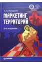 Панкрухин Александр Павлович Маркетинг территорий. - 2-е издание, дополненное