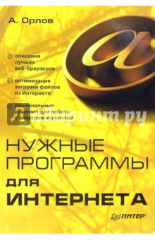 Обложка книги Нужные программы для интернета, Орлов Антон