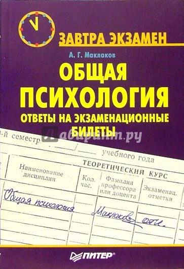 Книга ответов на все вопросы. Маклаков общая психология. Маклаков а г общая психология. Маклаков Анатолий Геннадьевич общая психология. Общая психология ответы на экзаменационные билеты.