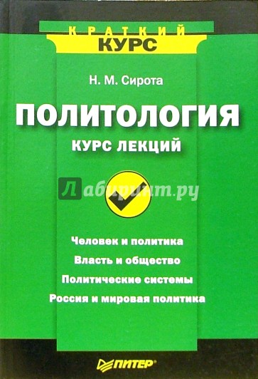 Политология. Курс лекций