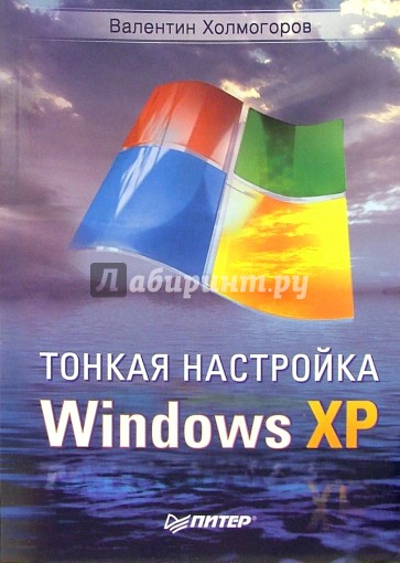 Тонкая настройка Windows XP