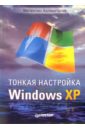 Холмогоров Валентин Тонкая настройка Windows XP романьков павел windows vista оптимизация быстрое восстановление после сбоев тонкая настройка быстрый старт