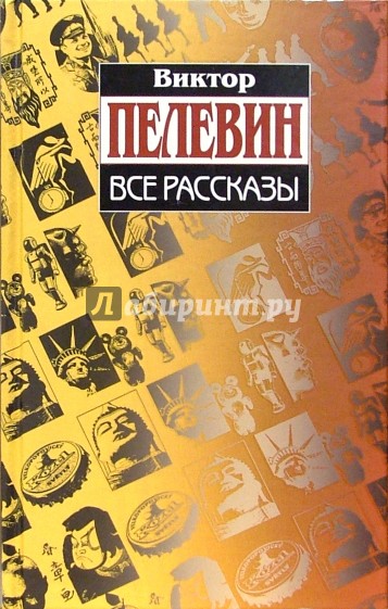 Все рассказы