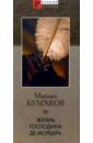 Жизнь господина де Мольера - Булгаков Михаил Афанасьевич
