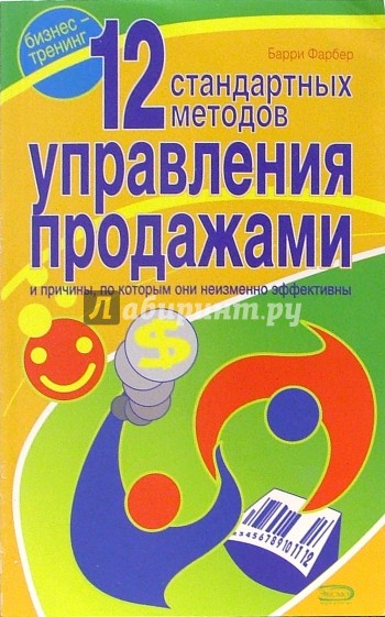 12 стандартных методов управления продажами и причины, по которым они неизменно эффективны