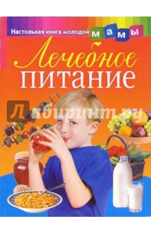 Обложка книги Лечебное питание, Лифляндский Владислав Геннадьевич