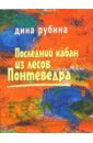 Последний кабан из лесов Понтеведра: Роман - Рубина Дина Ильинична