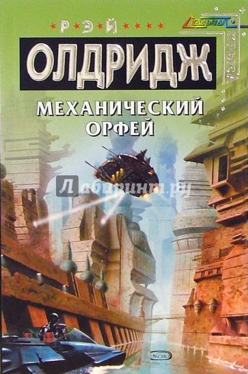 Механический Орфей: Фантастческий роман