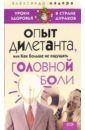 Мадера Александр Опыт дилетанта, или Как больше не ощущать головной боли