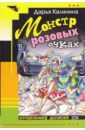 Монстр в розовых очках: Роман - Калинина Дарья Александровна