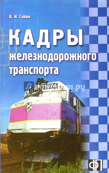 Кадры железнодорожного транспорта: сборник должностных и производственных (по профессии) инструкций