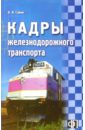 Савин В. И. Кадры железнодорожного транспорта: сборник должностных и производственных (по профессии) инструкций