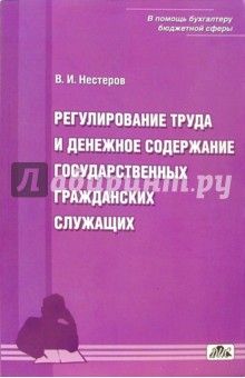 Обложка книги Регулирование труда и денежное содержание государственных гражданских служащих, Нестеров В. И.
