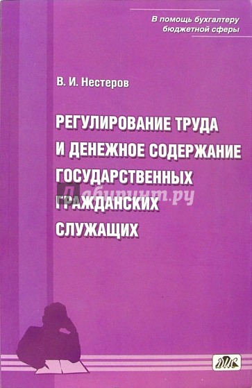 Регулирование труда и денежное содержание государственных гражданских служащих