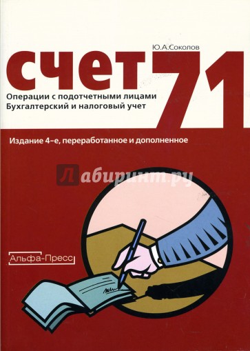 Счет 71: Операции с подотчетными лицами: Бухгалтерский и налоговый учет