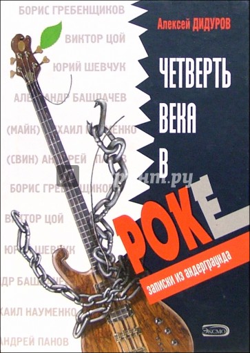 Четверть века в роке. Записки из андерграунда