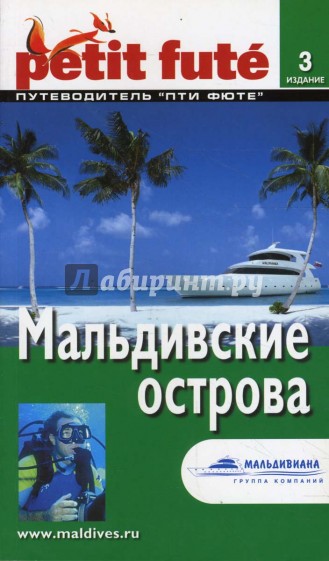 Мальдивские острова