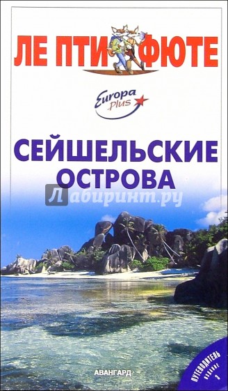 Сейшельские острова