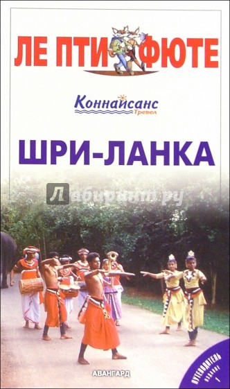 Шри-Ланка