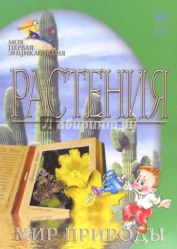 Растения. Мир природы